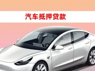 办理长坡车辆抵押贷款需要什么条件,优势以及结清手续?