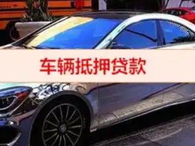 长坡汽车抵押借款的额度如何确定?
